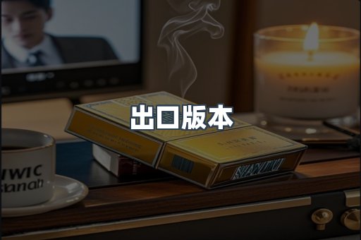日本香烟系列